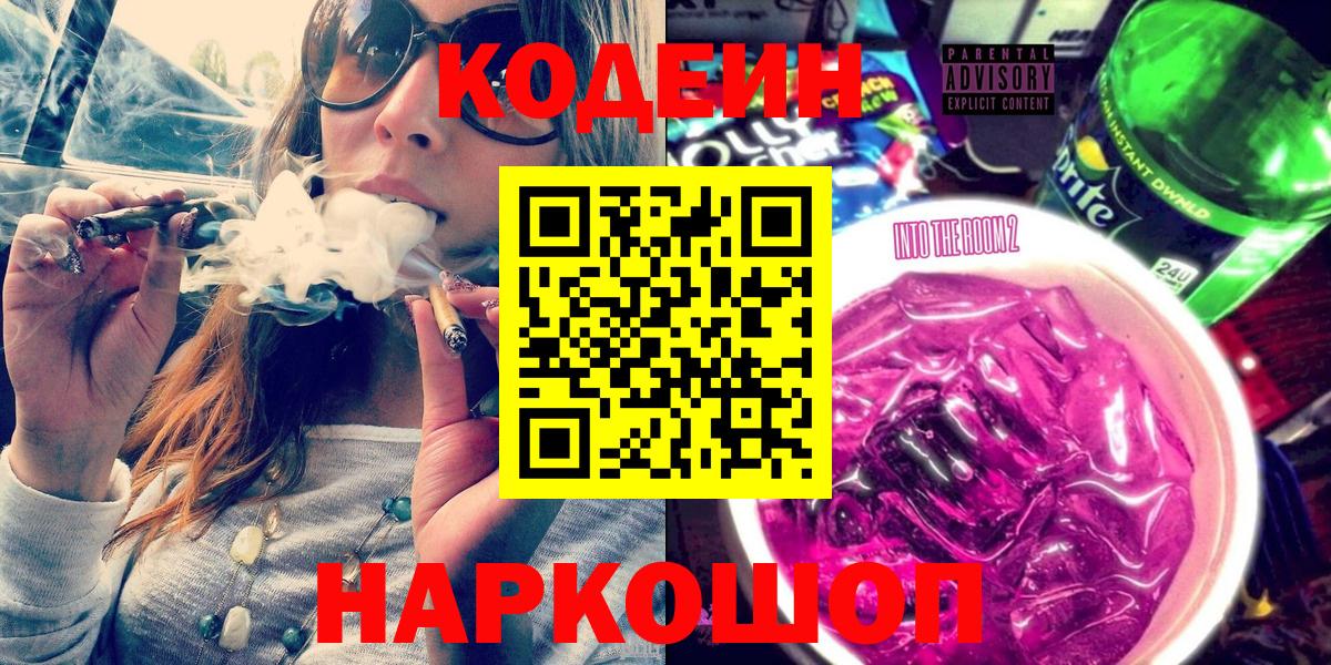Codein напиток Lean (лин) Будённовск